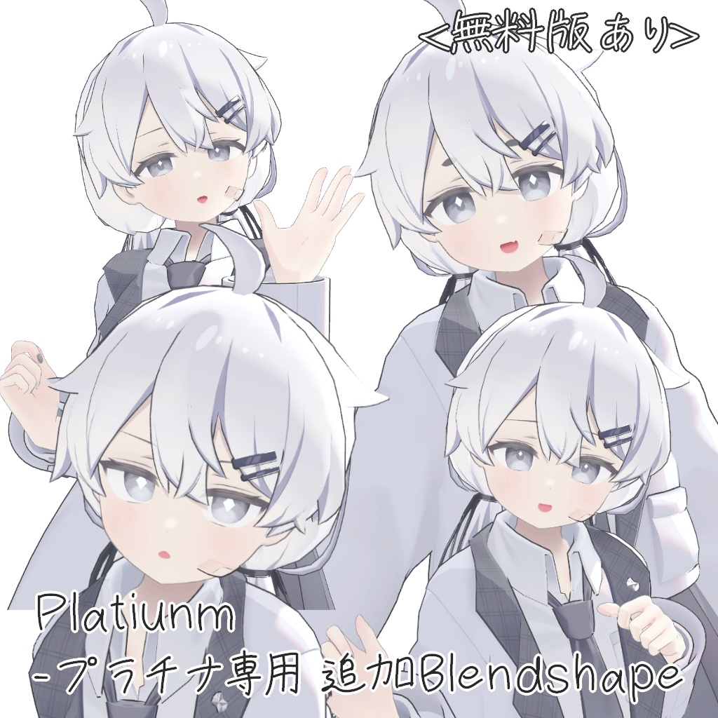 【無料版あり】Platinum - プラチナ 用　追加シェイプキー