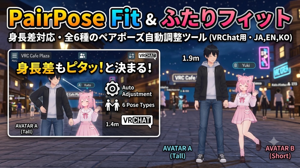 ふたりフィット / PairPose Fit - 身長差対応・全6種のペアポーズ自動調整ツール【VRChat】【JA,EN,KO】