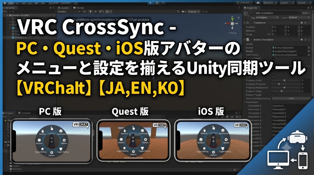 VRC CrossSync - PC・Quest・iOS版アバターのメニューと設定を揃えるUnity同期ツール【VRChat】【JA,EN,KO】