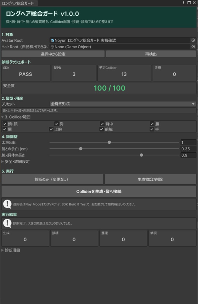 ロングヘア総合ガード - 顔・胸・背中・腕への髪貫通をPhysBone Colliderでまとめて減らすUnityツール【VRChat】【JA,EN,KO】