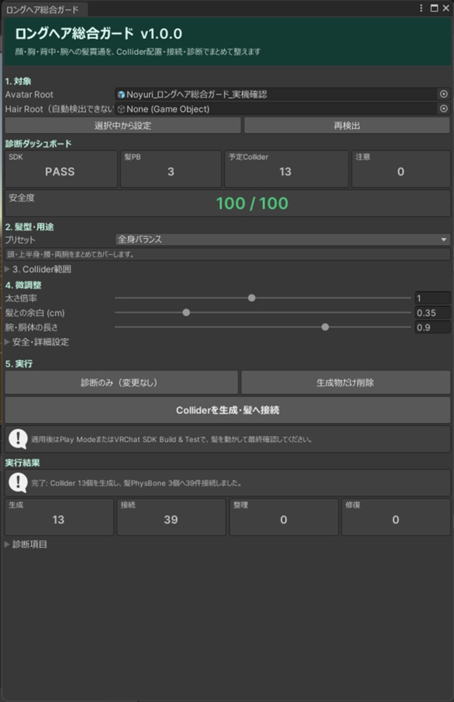 ロングヘア総合ガード - 顔・胸・背中・腕への髪貫通をPhysBone Colliderでまとめて減らすUnityツール【VRChat】【JA,EN,KO】