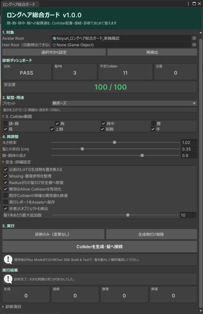 ロングヘア総合ガード - 顔・胸・背中・腕への髪貫通をPhysBone Colliderでまとめて減らすUnityツール【VRChat】【JA,EN,KO】