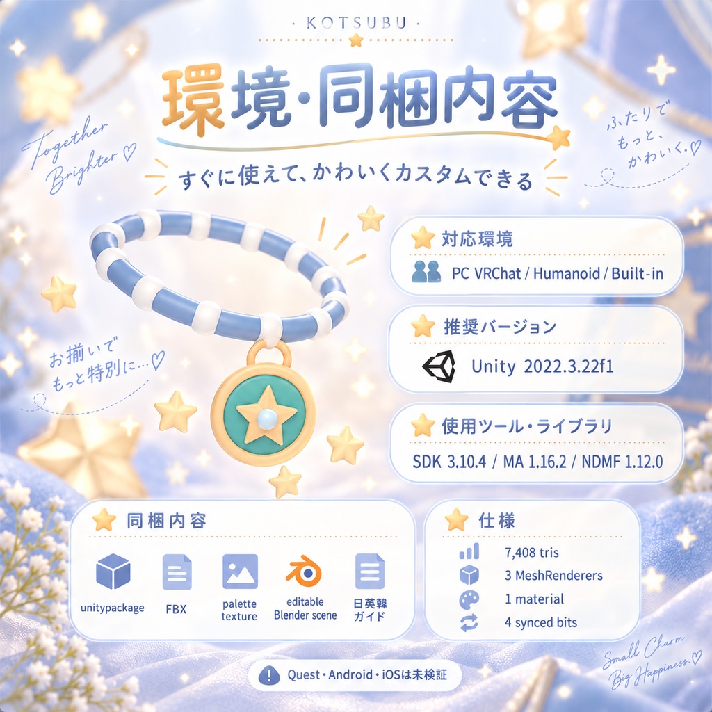 ふたりの星チャーム|お揃いの手元が触れると星が出るブレスレット【PC VRChat・2人利用可/日本語・英語・韓国語UI&ガイド】