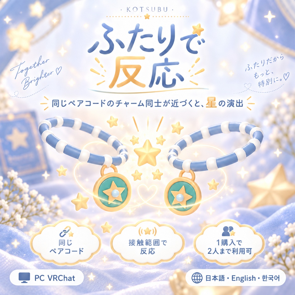 ふたりの星チャーム|お揃いの手元が触れると星が出るブレスレット【PC VRChat・2人利用可/日本語・英語・韓国語UI&ガイド】