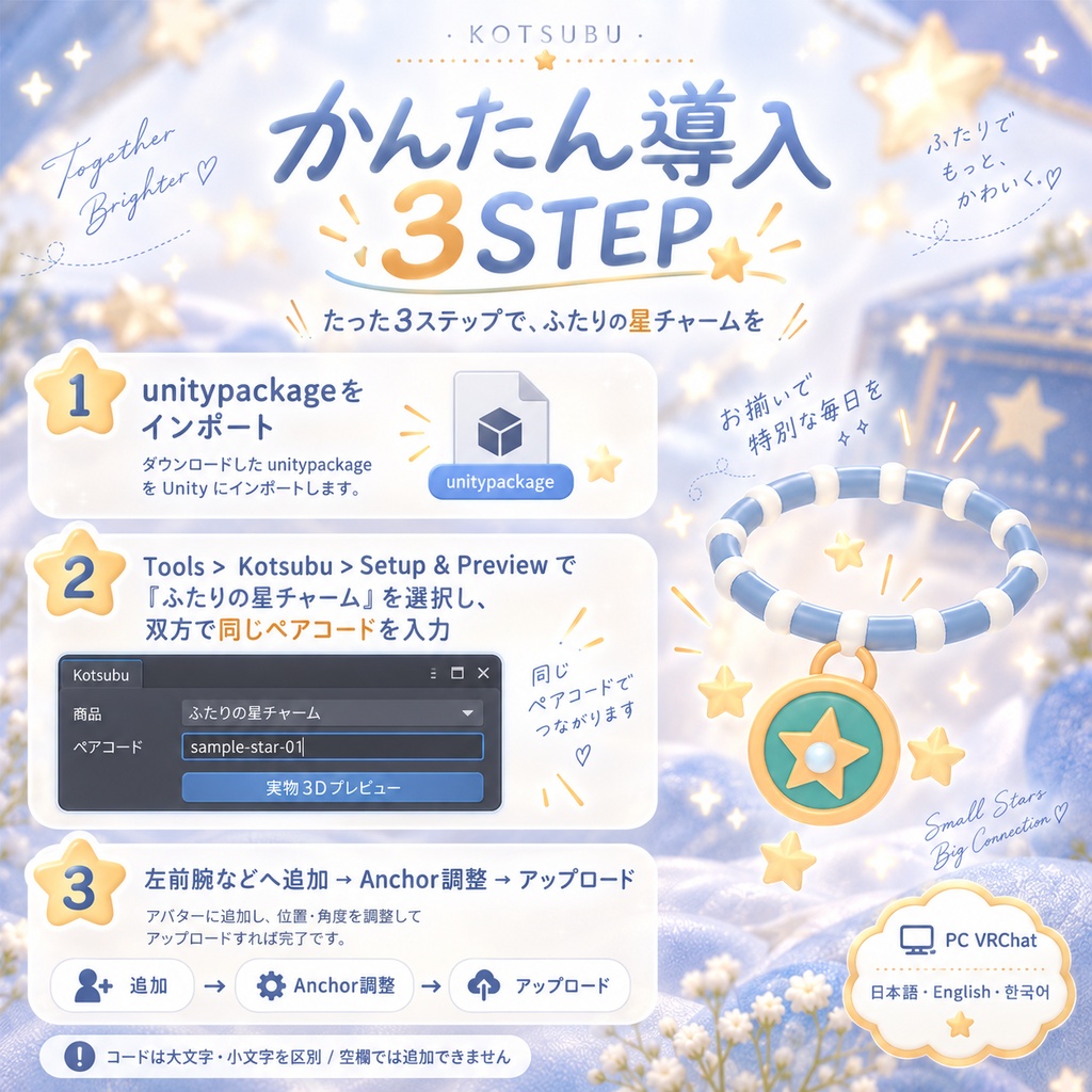 ふたりの星チャーム|お揃いの手元が触れると星が出るブレスレット【PC VRChat・2人利用可/日本語・英語・韓国語UI&ガイド】