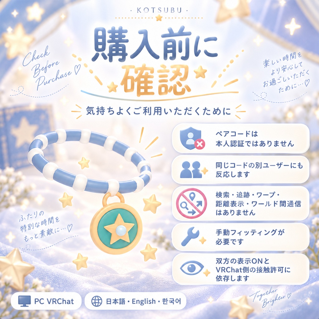 ふたりの星チャーム|お揃いの手元が触れると星が出るブレスレット【PC VRChat・2人利用可/日本語・英語・韓国語UI&ガイド】