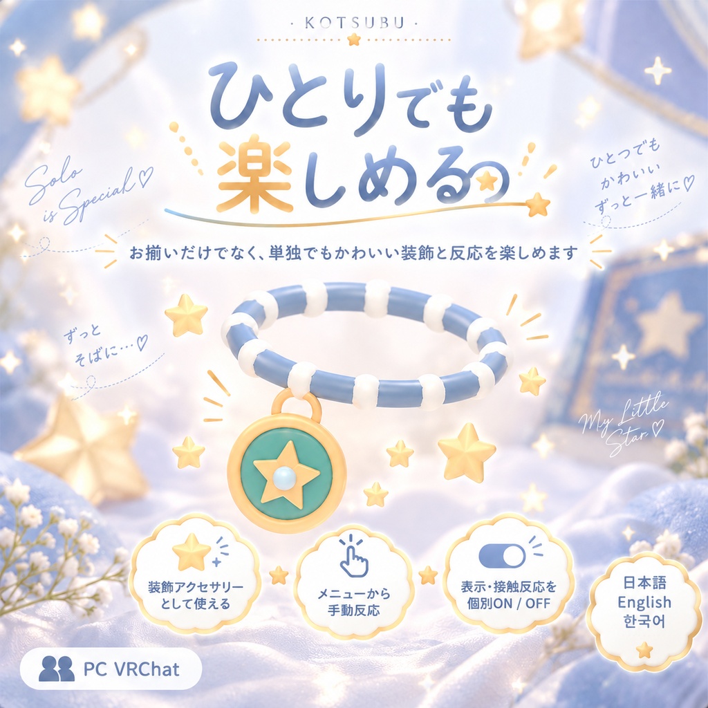 ふたりの星チャーム|お揃いの手元が触れると星が出るブレスレット【PC VRChat・2人利用可/日本語・英語・韓国語UI&ガイド】