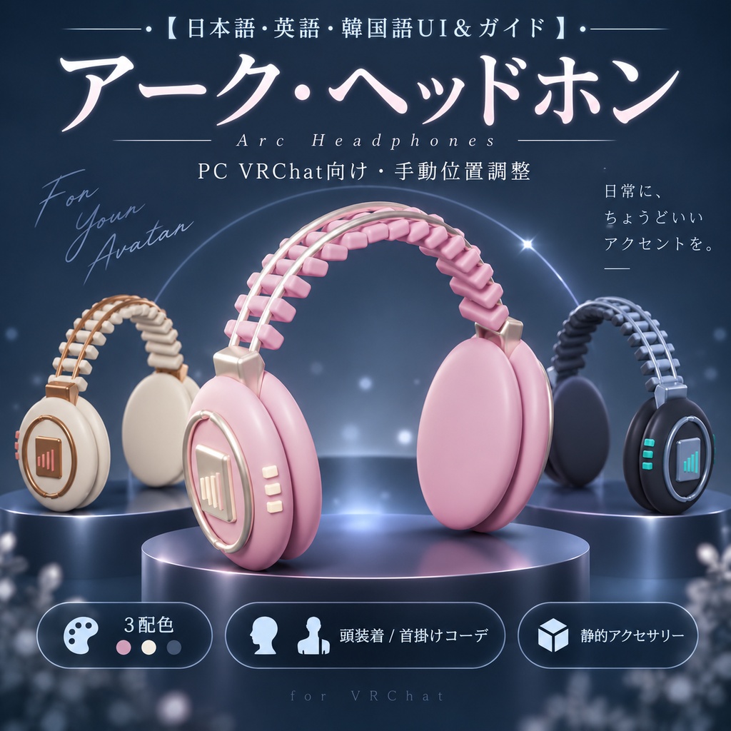 アーク・ヘッドホン|PC VRChat向け・手動位置調整 【日本語・英語・韓国語UI&ガイド】
