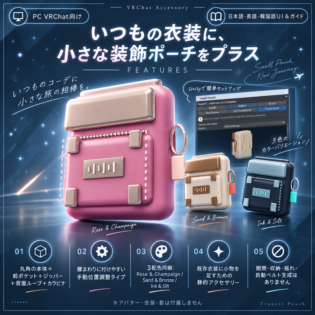 【日本語・英語・韓国語UI&ガイド】トランジット・ポーチ|PC VRChat向け・手動位置調整