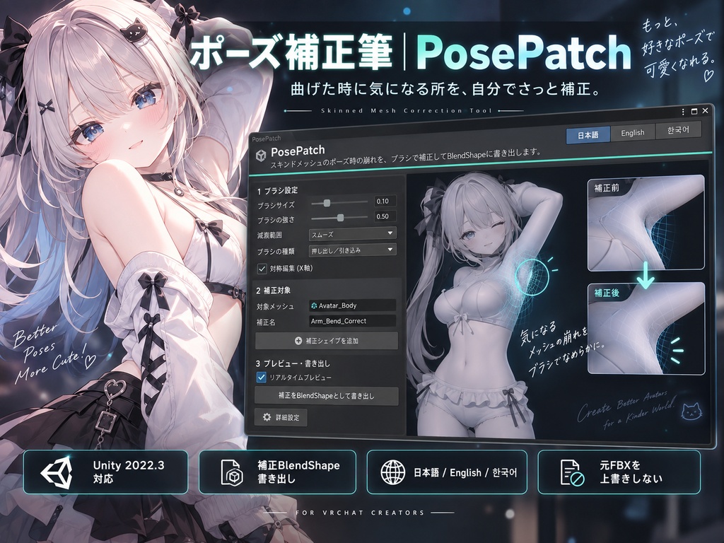 ポーズ補正筆|PosePatch・Unity用 【日本語・英語・韓国語UI&ガイド同梱】