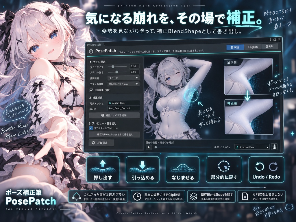 ポーズ補正筆|PosePatch・Unity用 【日本語・英語・韓国語UI&ガイド同梱】