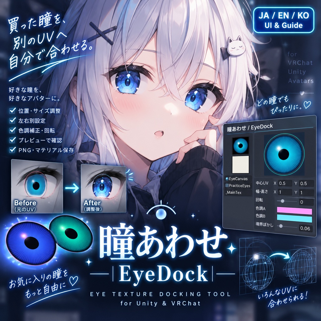 【JA,EN,KO】UI&ガイド同梱|瞳あわせ|EyeDock・Unity用