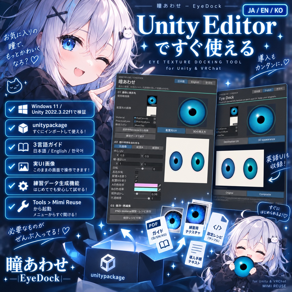 【JA,EN,KO】UI&ガイド同梱|瞳あわせ|EyeDock・Unity用