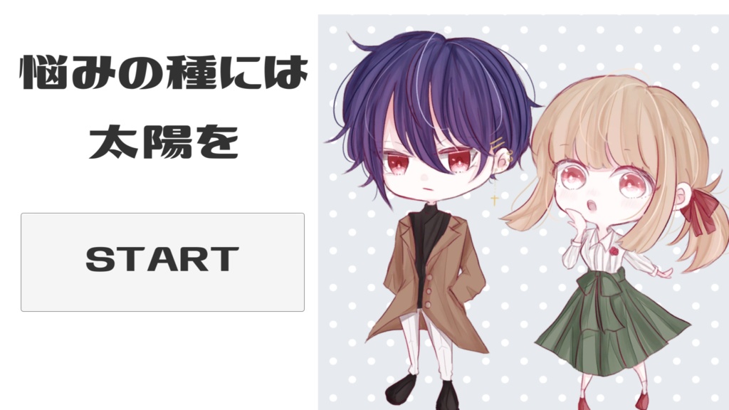 『悩みの種には太陽を』ゲーム(もどき)