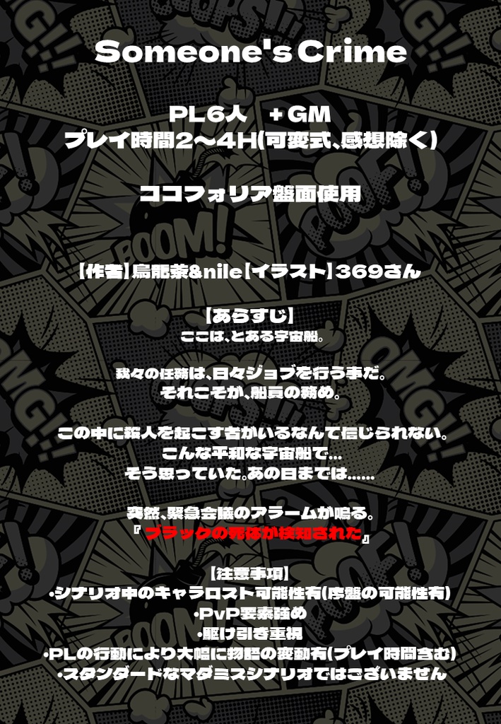 【マーダーミステリー】Someone's Crime【サムワンズクライム】