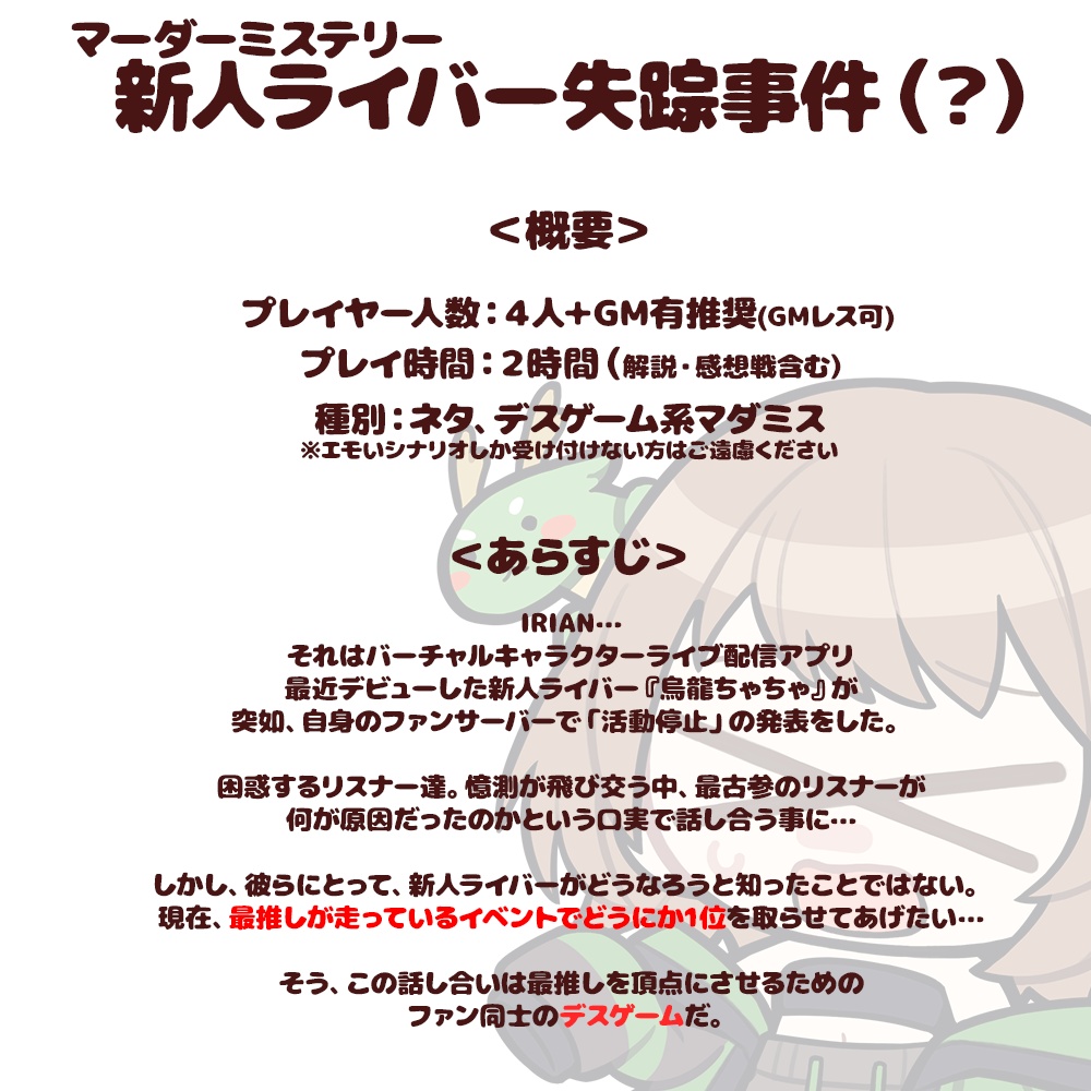 【マーダーミステリー】新人ライバー失踪事件(?)【イリマダ】