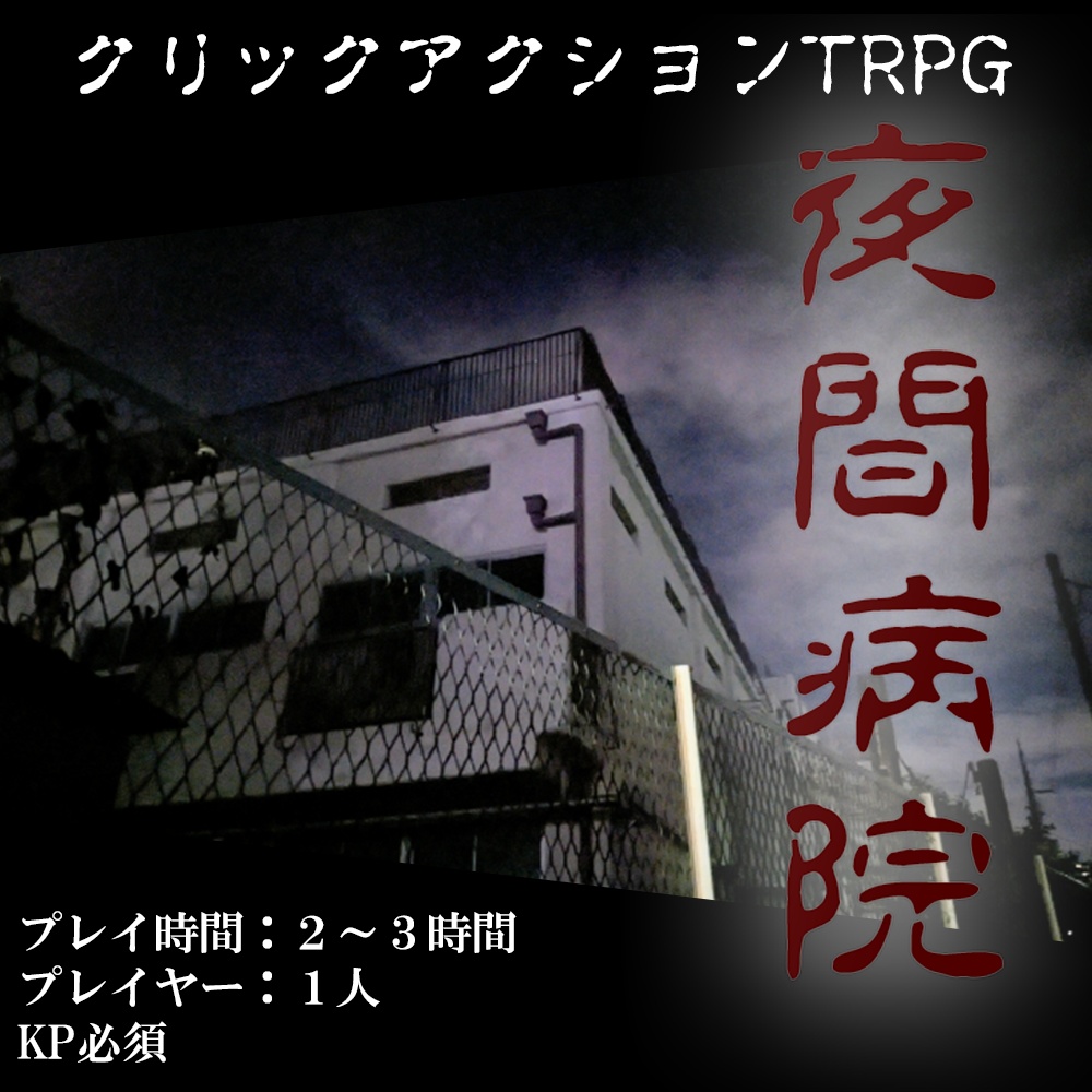 【クリックアクションTRPG】夜間病院