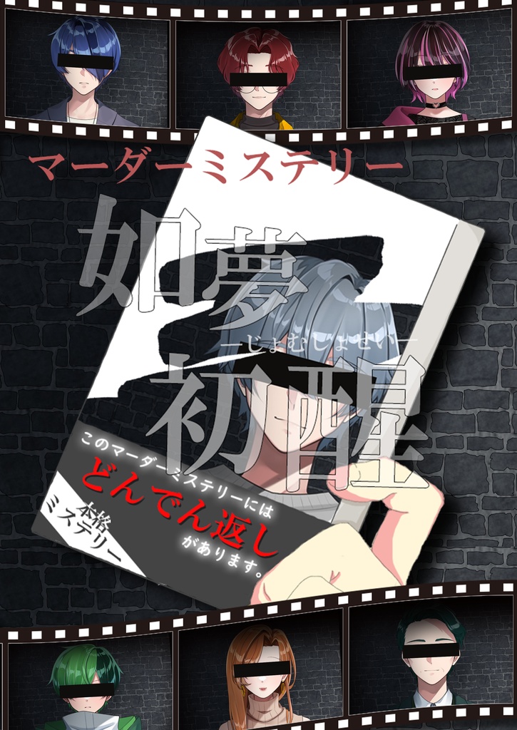 マーダーミステリー『如夢初醒』-じょむしょせい-