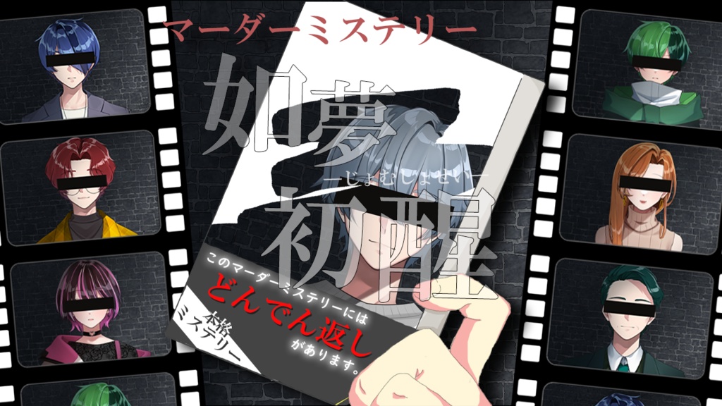 マーダーミステリー『如夢初醒』-じょむしょせい-