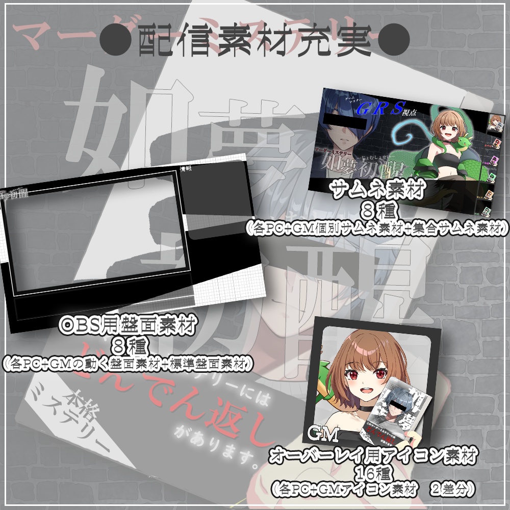 マーダーミステリー『如夢初醒』-じょむしょせい-