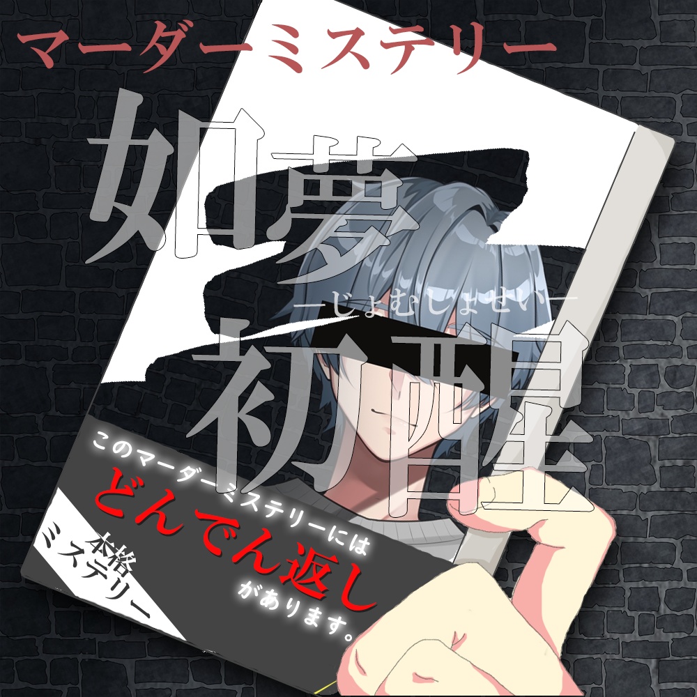 マーダーミステリー『如夢初醒』-じょむしょせい-