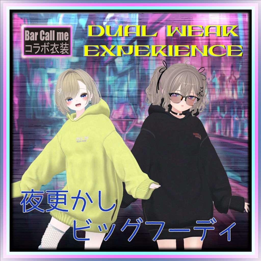 【セール中】【17アバター対応】夜更かしビッグフーディ