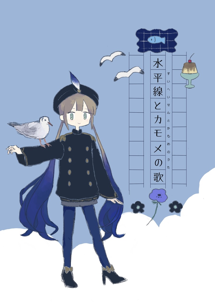 水平線とカモメの歌