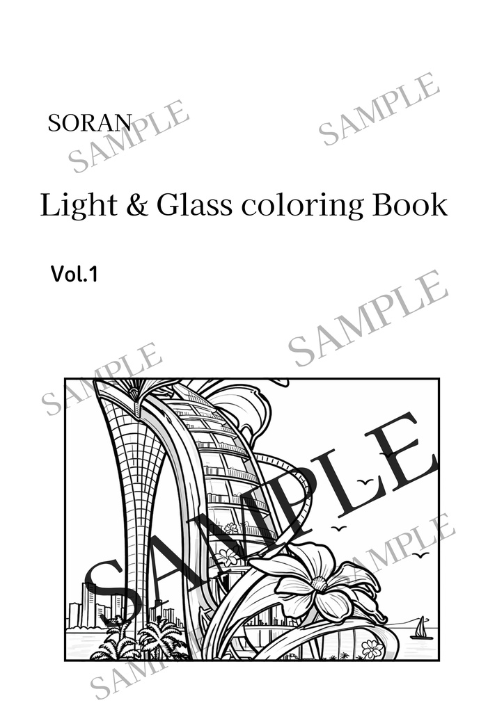 光とガラスの塗り絵 | Light & Glass Coloring Book | SORAN Vol.1