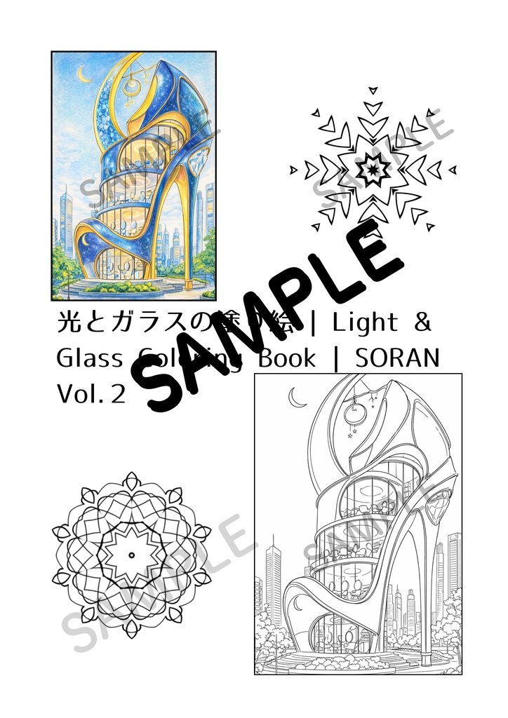 光とガラスの塗り絵 | Light & Glass Coloring Book | SORAN Vol.2