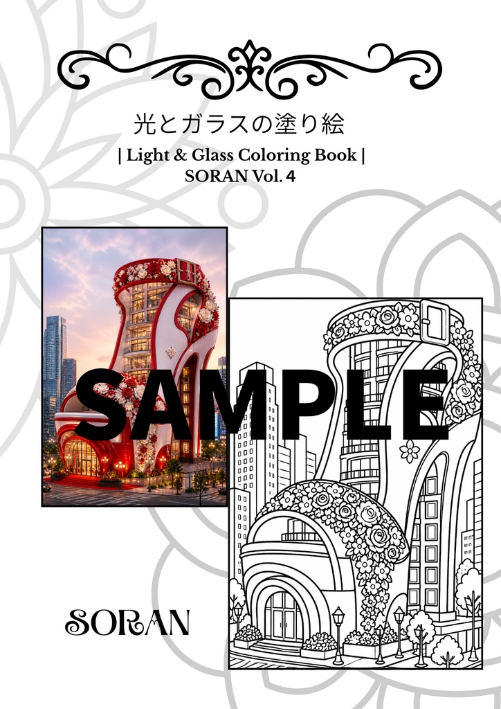 5作品収録　光とガラスの塗り絵 | Light & Glass Coloring Book | SORAN Vol.４