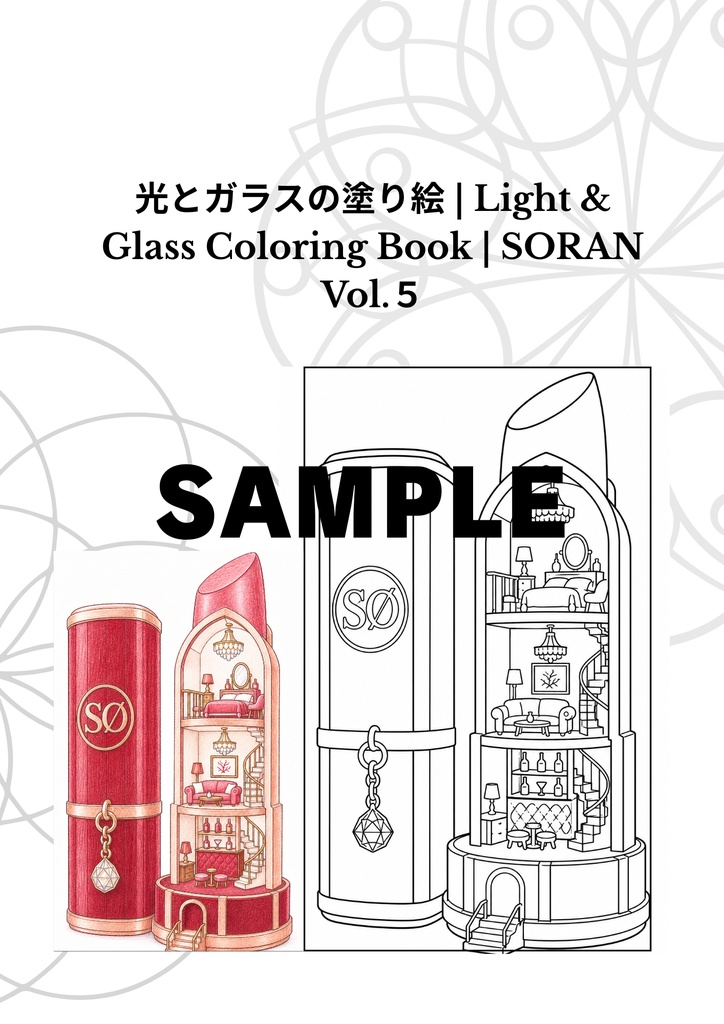 10作品収録 光とガラスの塗り絵 | Light & Glass Coloring Book | SORAN Vol.5