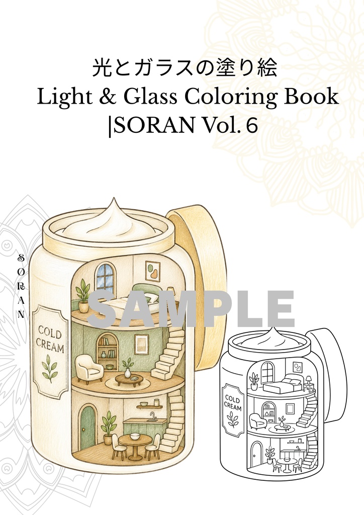 10作品収録　 光とガラスの塗り絵 | Light & Glass Coloring Book | SORAN Vol.6