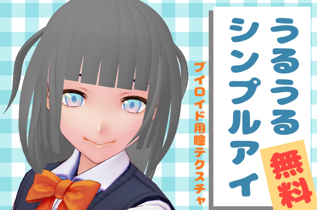 無料版あり うるうるシンプルアイ Vroid用瞳テクスチャ ありすきゃんび Alicecanbe Booth