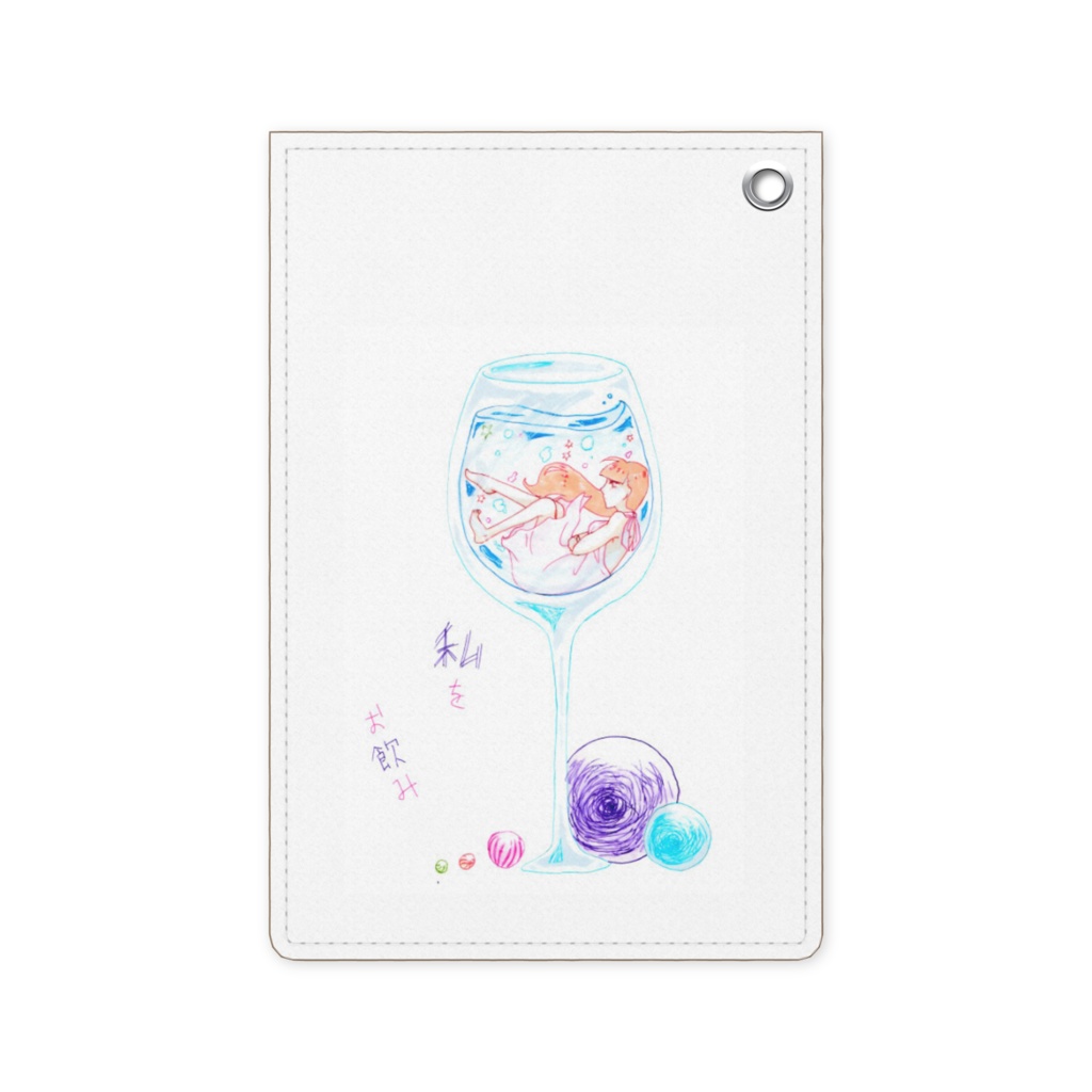 私をお飲み。
