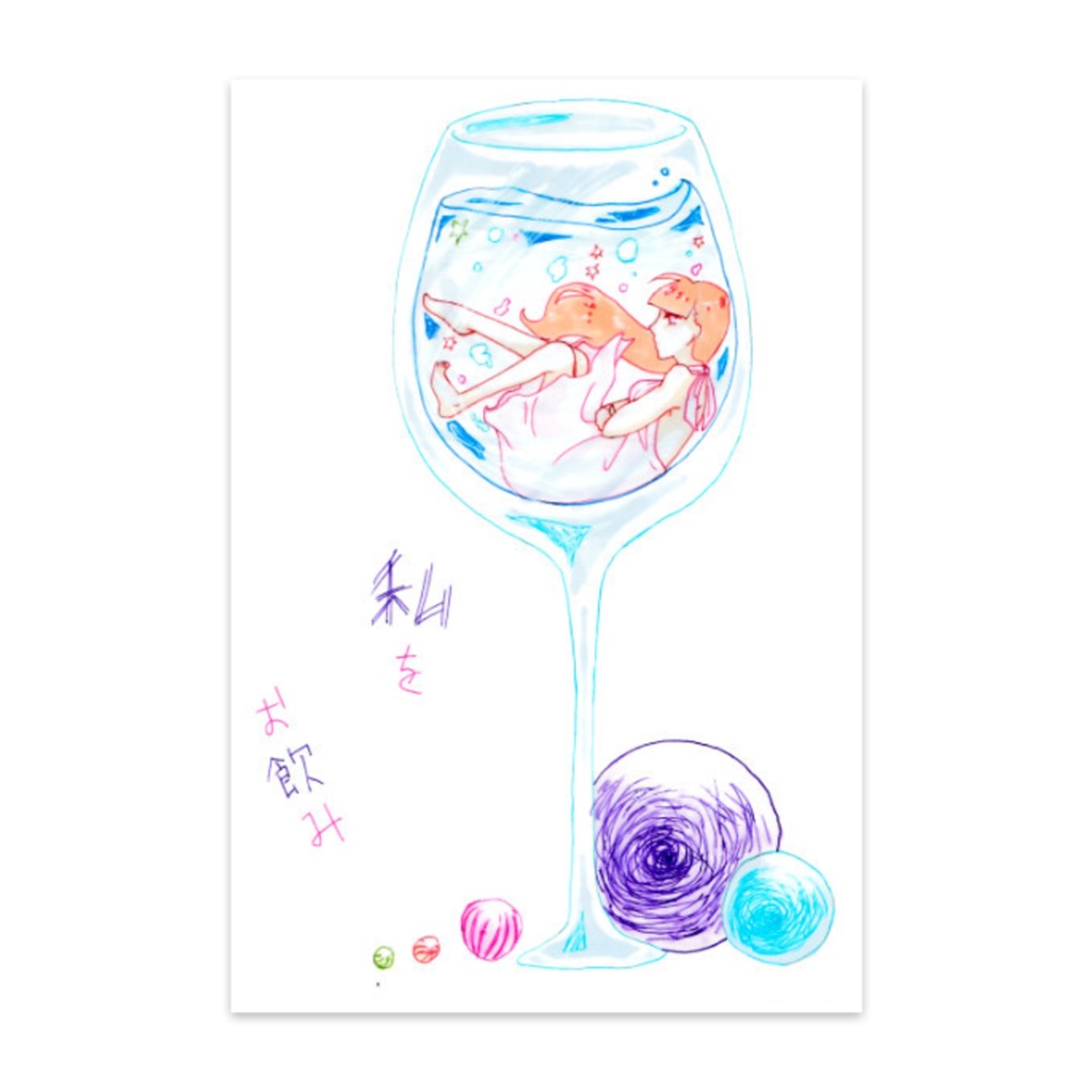 私をお飲み。