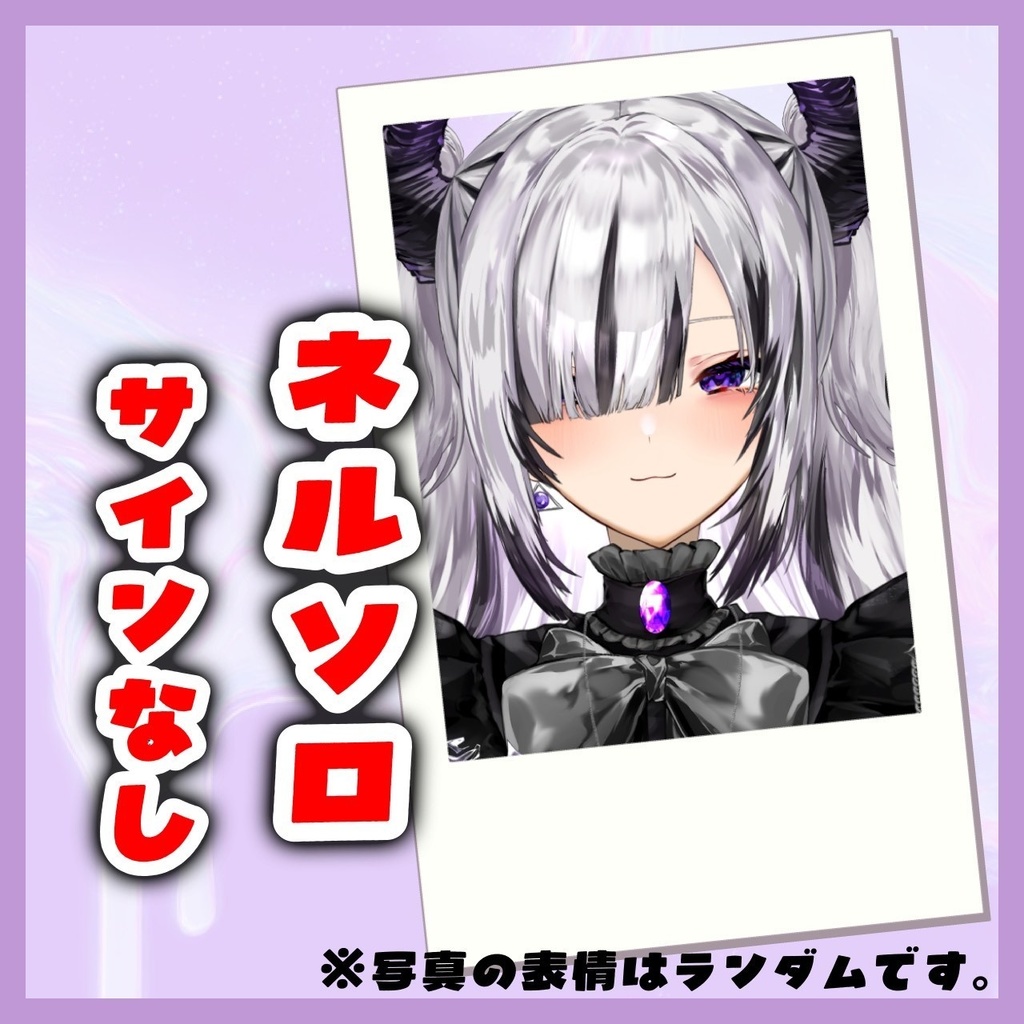 チェキ(ネルソロ)