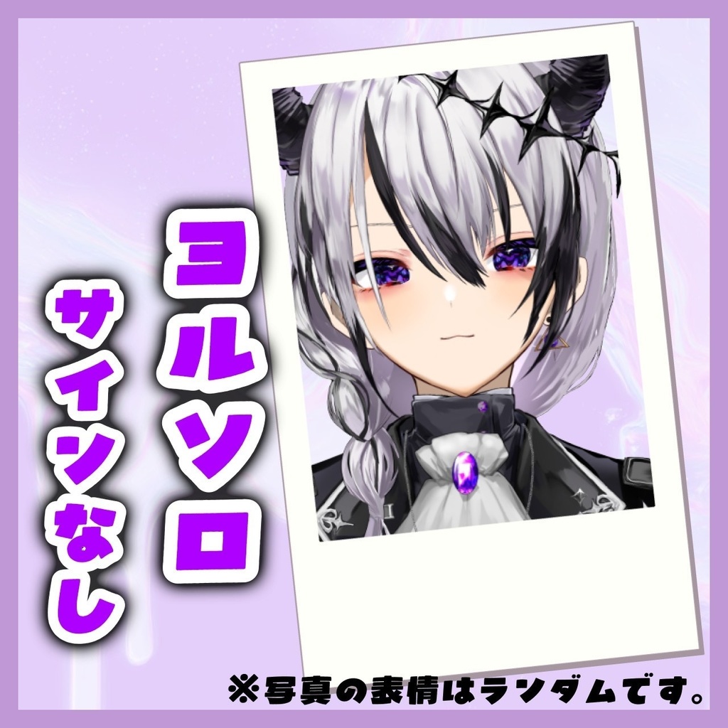 チェキ(ヨルソロ)