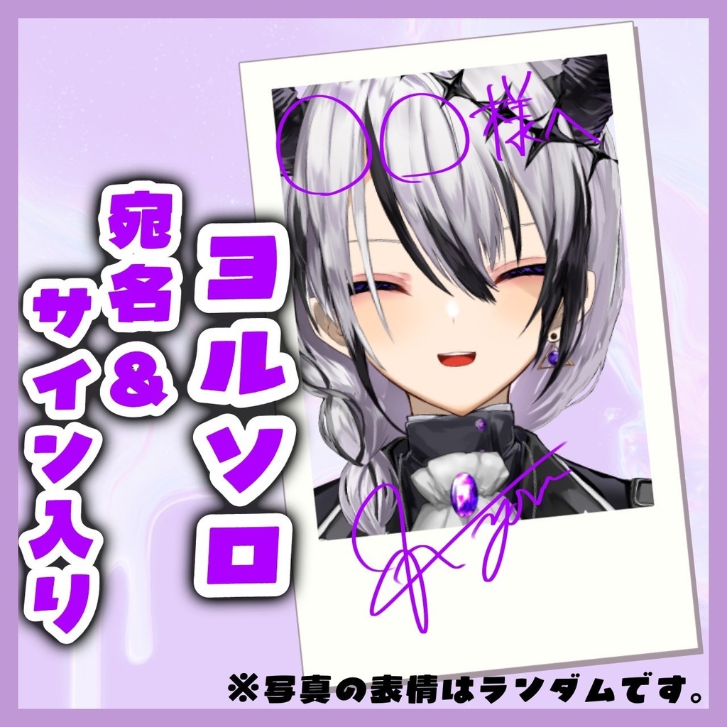 チェキ(ヨルソロ)