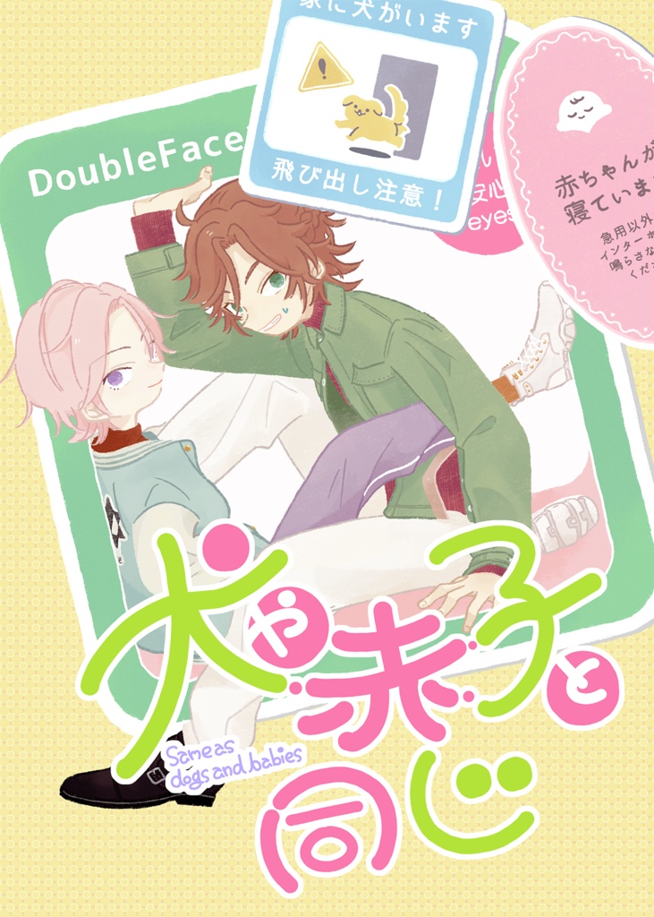 【斑こは／全年齢】犬や赤子と同じ