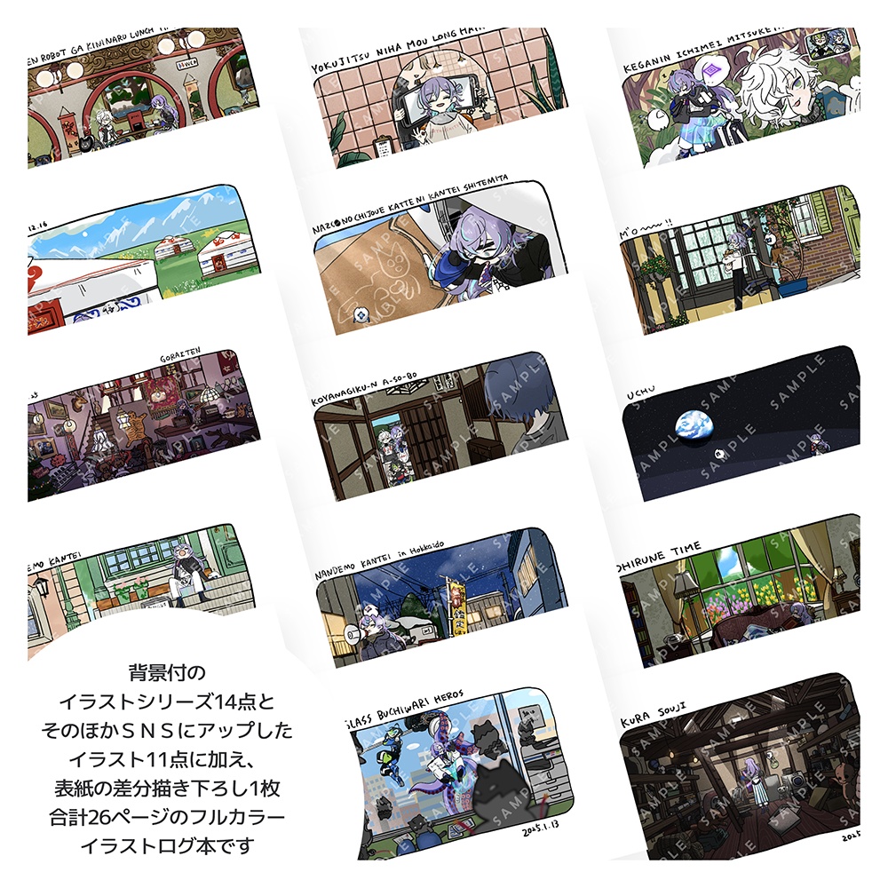 イラストログ本「星導百景」