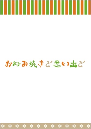 お好み焼きと思い出と