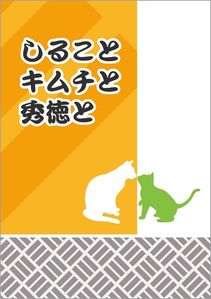 しることキムチと秀徳と