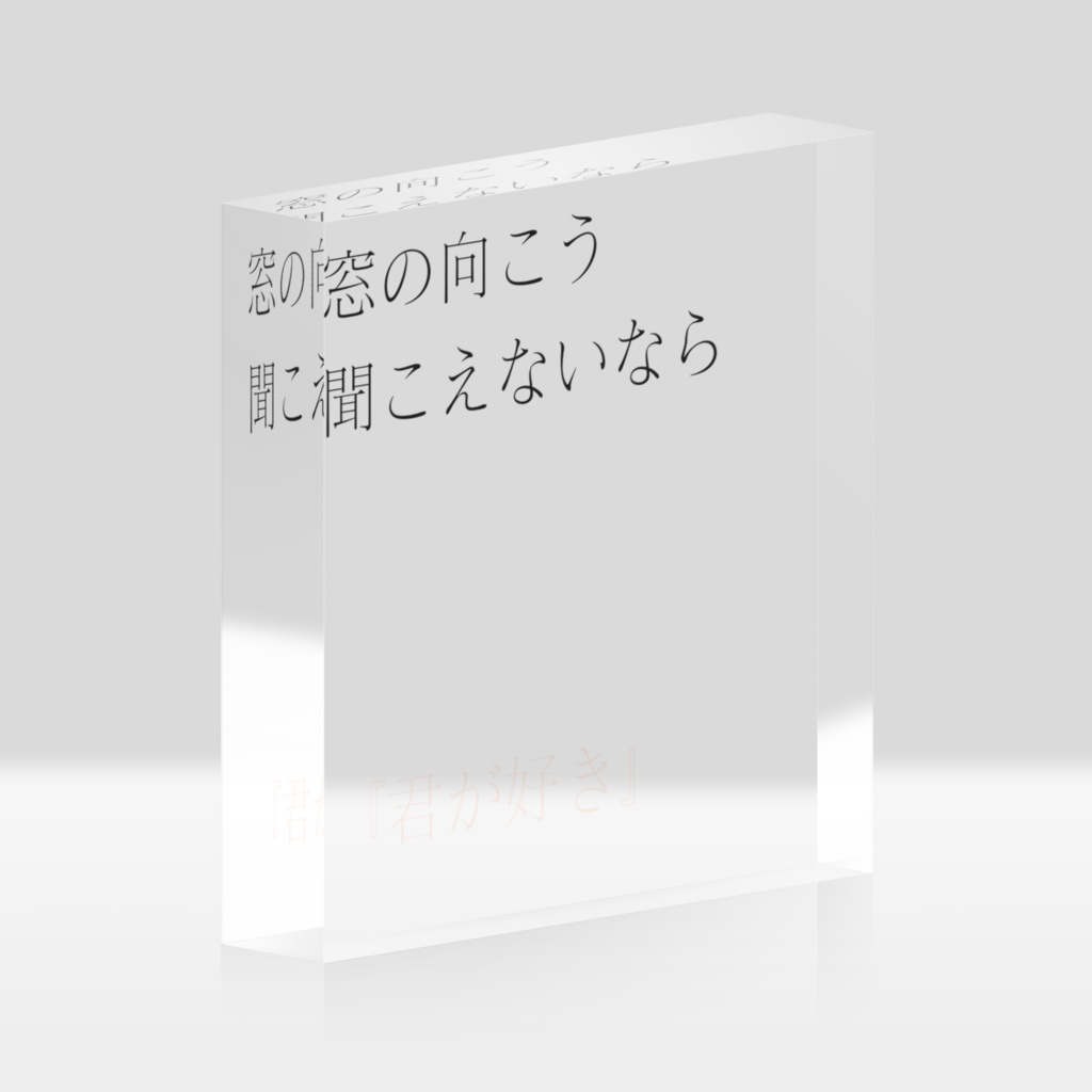 窓の向こうにささやく。
