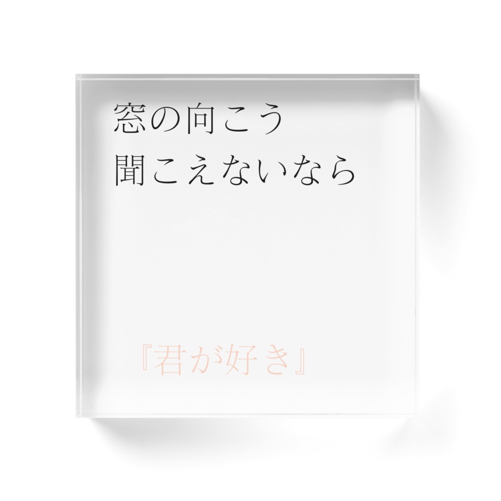 窓の向こうにささやく。
