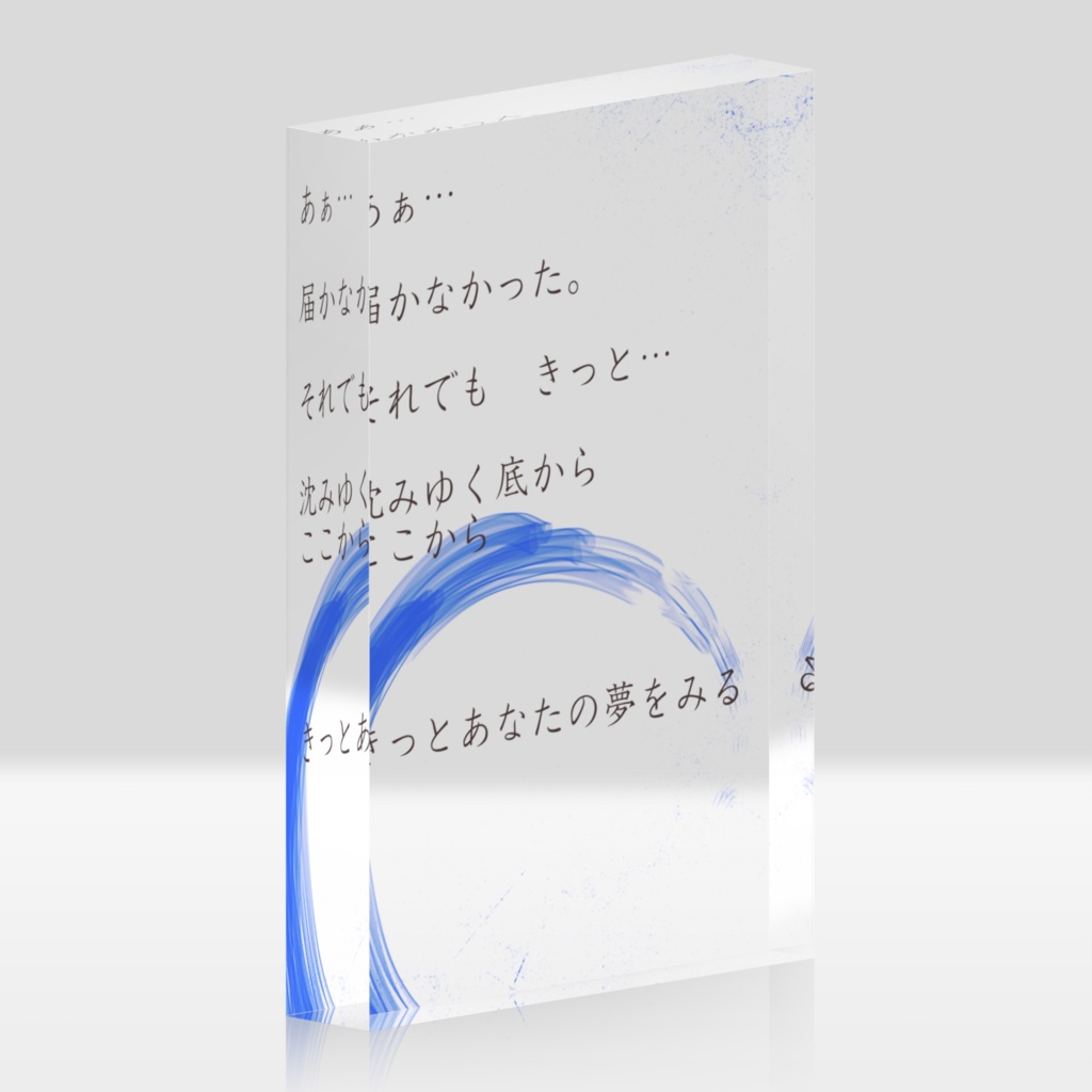 何かの詩のアクリルブロック