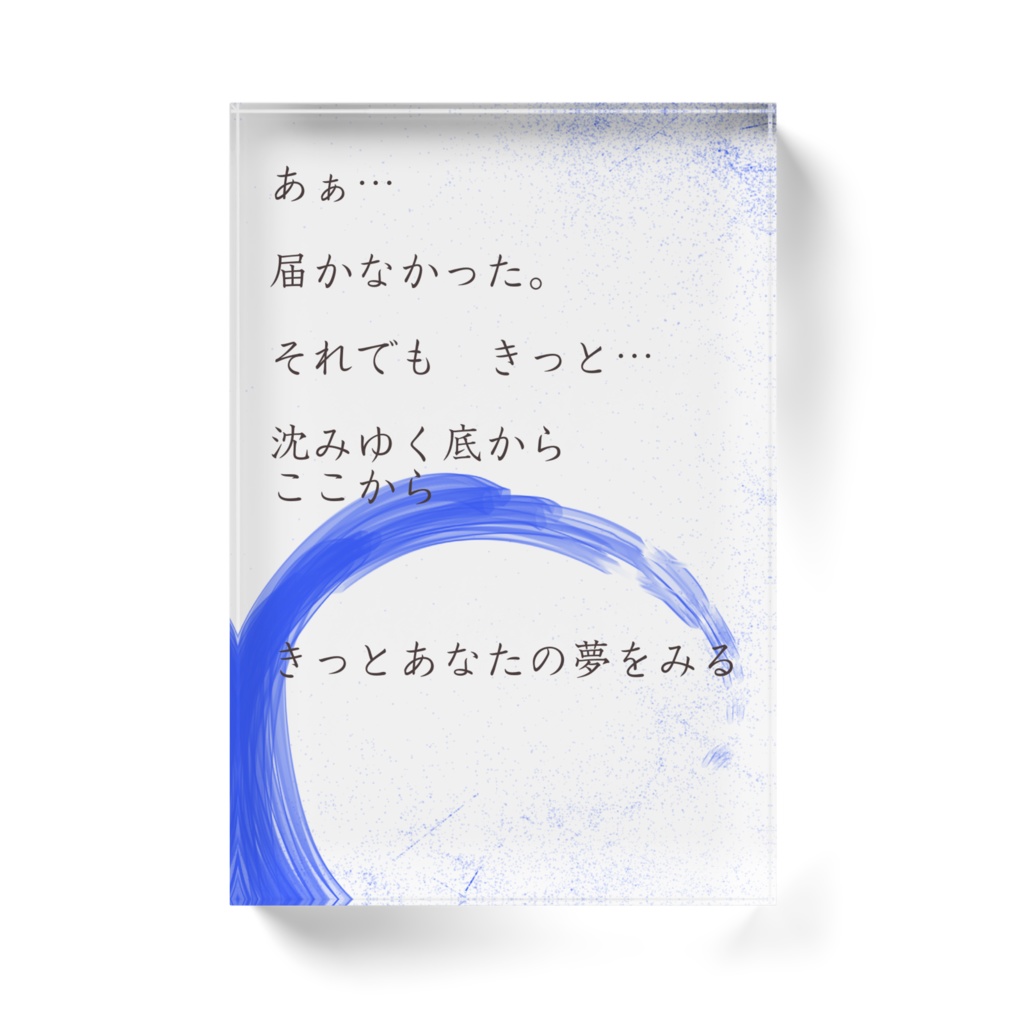 何かの詩のアクリルブロック