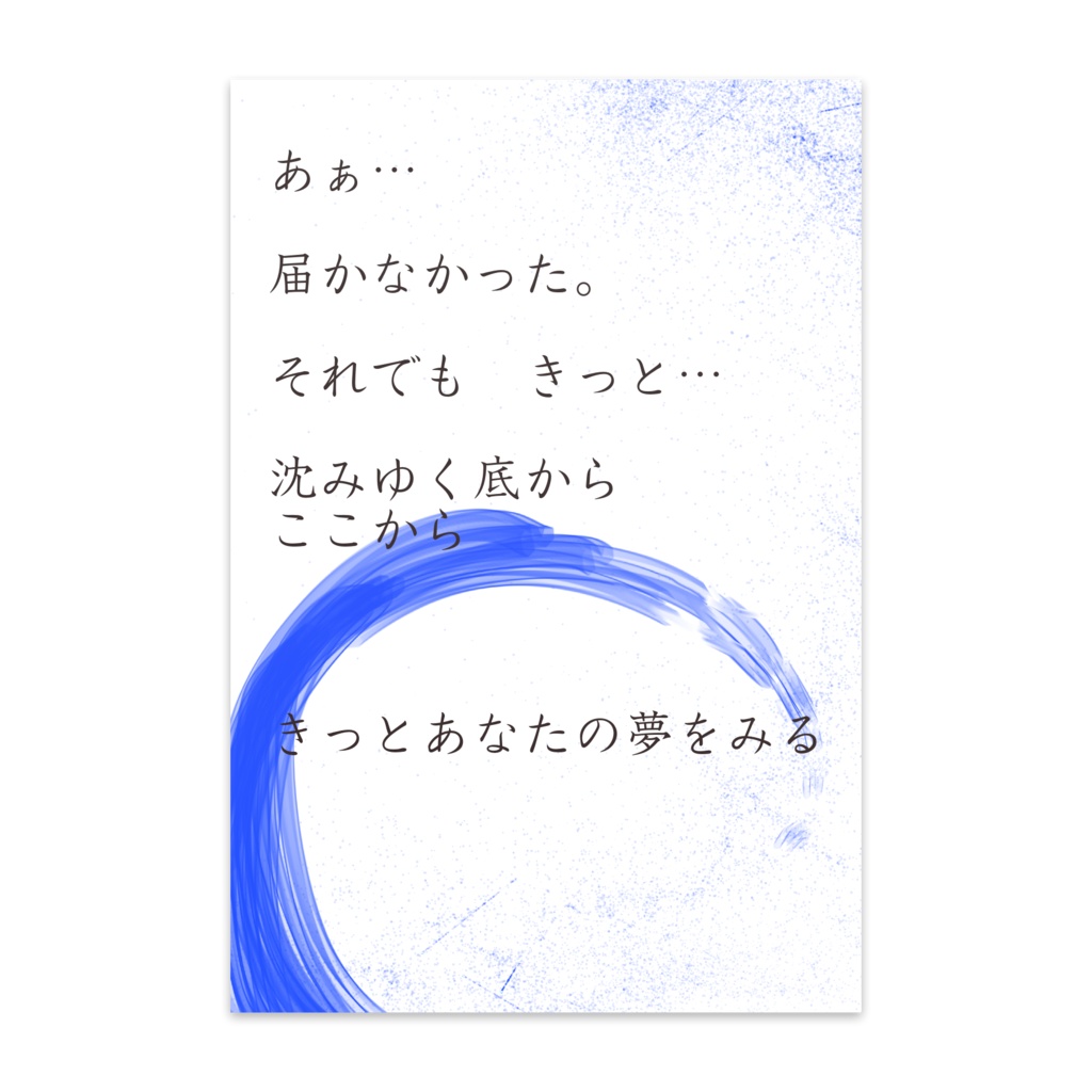 何かの詩のポストカード