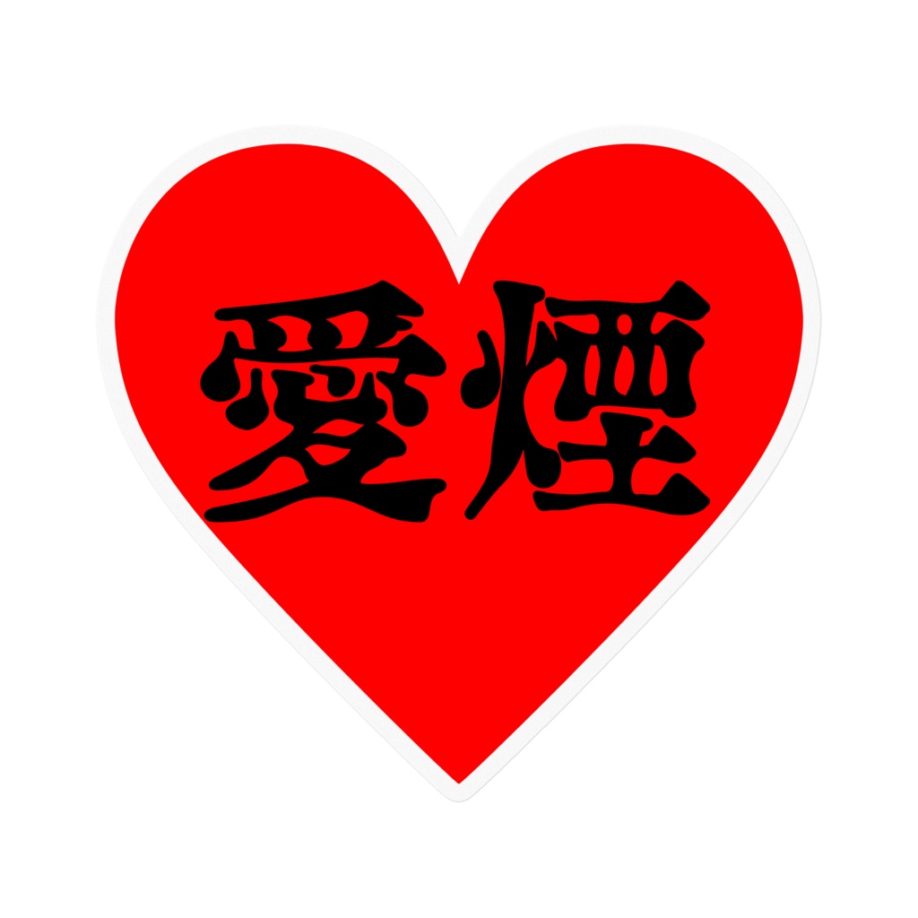 愛煙シール
