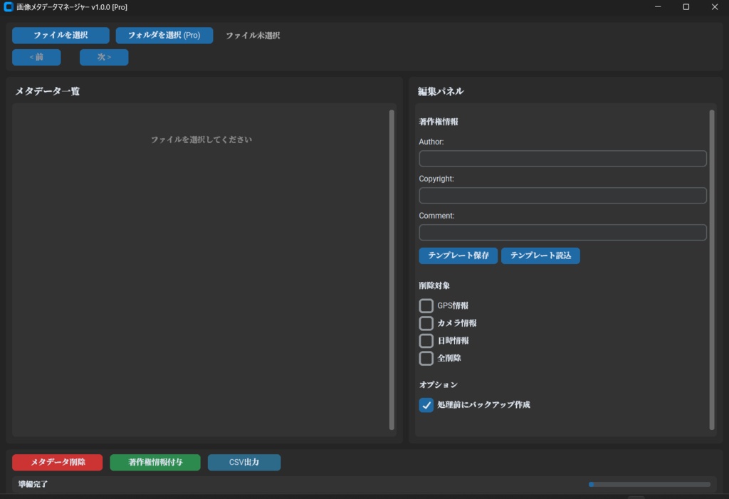 画像メタデータマネージャー — EXIF削除・著作権付与を一括処理