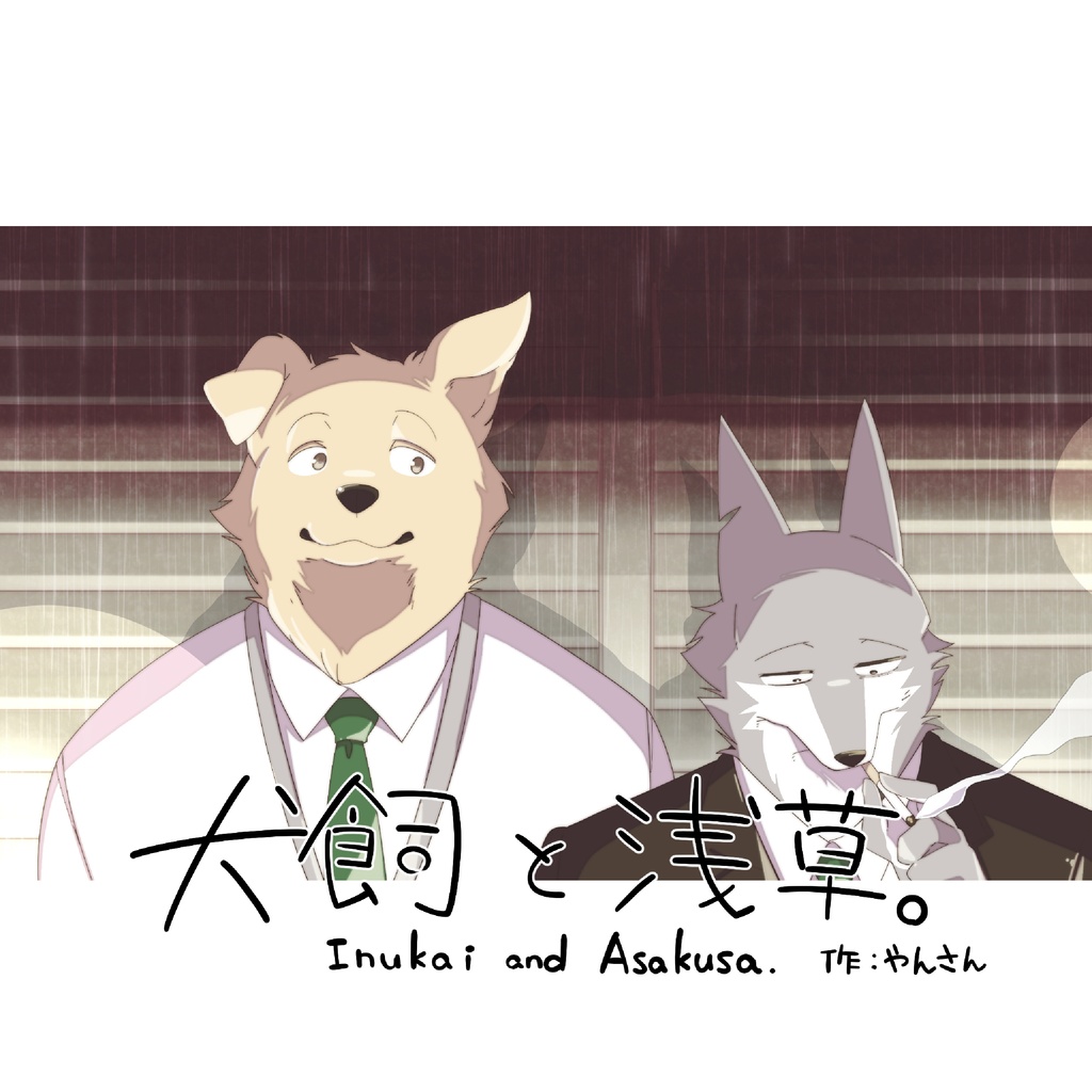 【データ版】犬飼と浅草イラスト本1